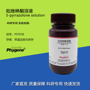吡唑啉酮溶液 空气污染源排气检测分光光度法 [PST058 PHYGENE]