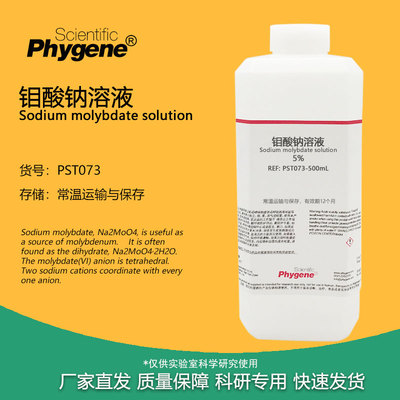 钼酸钠标准溶液1%5%10%