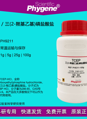TCEP试剂  三(2-羰基乙基)磷盐酸盐 可替代DTT [PH9211 PHYGENE]