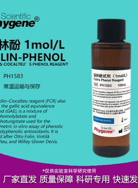 福林酚 科研试剂 Folin Phenol 酚试剂 Ciocalteu's 蛋白测定实验