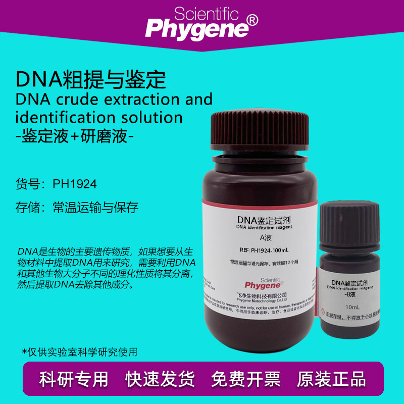 DNA粗提与鉴定实验DNA研磨液