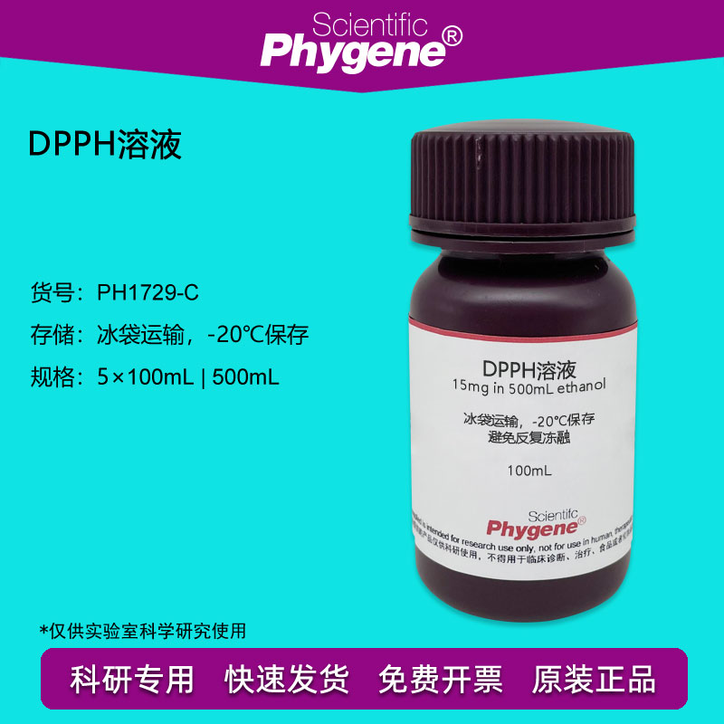 DPPH溶液 15mg/500mL/ 0.2mmol/L自由基清除显色实验 PHYGENE-封面