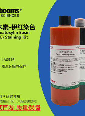 苏木素伊红染色液 苏木精伊红染色HE染色液 雷博康 LABCOMS