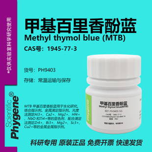 甲基百里香酚蓝 甲基麝香草酚兰 络合指示剂 实验试剂 PHYGENE