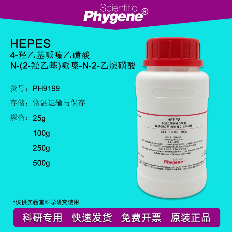 HEPES试剂 4-羟乙基哌嗪乙磺酸 100g 7365-45-9 [PH9199 PHYGENE] 工业油品/胶粘/化学/实验室用品 试剂 原图主图