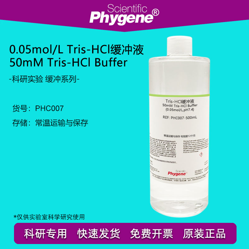 50mM Tris-HCl缓冲液(0.05mol/L,pH6.5 pH7.0 pH8.0 pH8.5) 500mL 工业油品/胶粘/化学/实验室用品 试剂 原图主图
