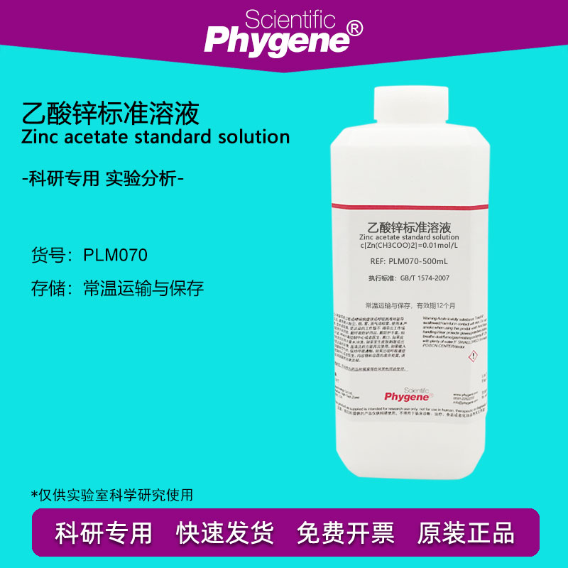 乙酸锌标准溶液 0.01mol/L 国标 科研实验试剂 分析检测 500mL