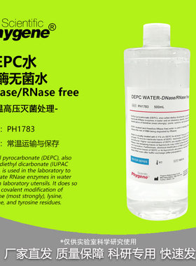 DEPC水 (DNase/RNase free) 无酶无菌水 500mL [PH1783 PHYGENE]
