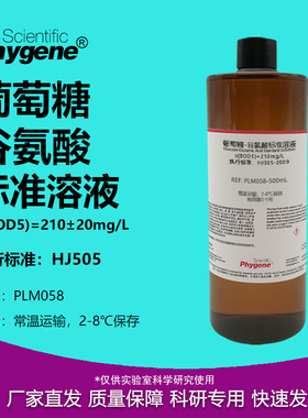 葡萄糖-谷氨酸标准溶液 210mg/L 生化需氧量BOD5标液 水质检测