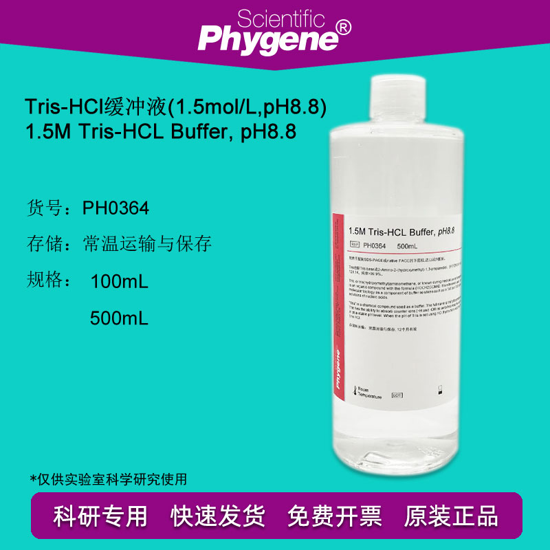 Tris-HCl缓冲液 1.5M Tris-HCL pH8.8 500mL[PH0364 PHYGENE]