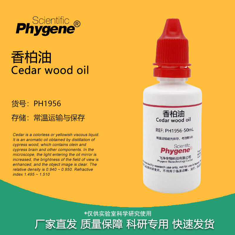 香柏油 显微镜专用油 油镜染色观察 25mL/50mL [PH1956 PHYGENE]
