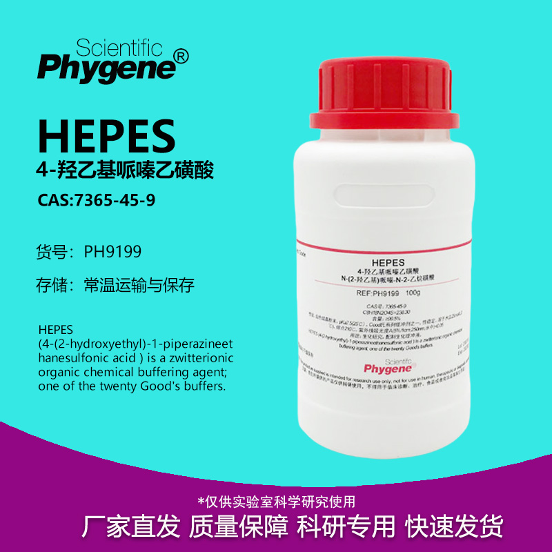 HEPES试剂7365-45-9实验试剂