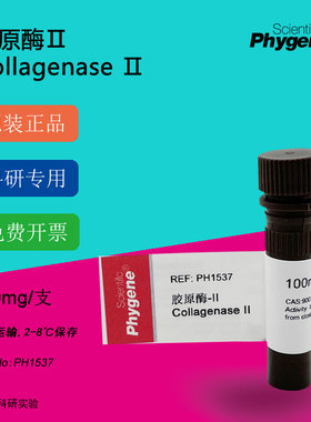 胶原酶Ⅱ型 Collagenase Ⅱ 科研实验 100mg [PH1537 PHYGENE]