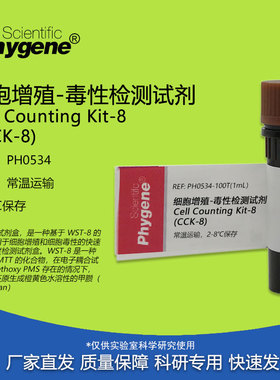 CCK-8细胞增殖-毒性检测试剂 CCK8试剂 100T/500T PH0534 PHYGENE