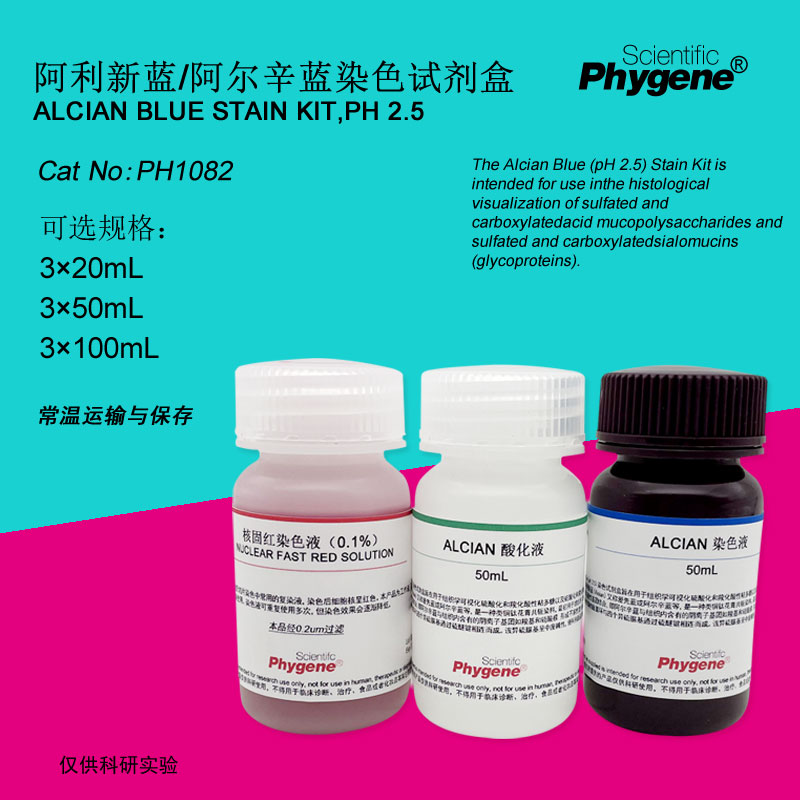 阿利新蓝/阿尔新兰染色液试剂盒 3×100mL [PH1082 PHYGENE]