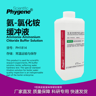 氨-氯化铵缓冲液锅炉水检测实验试剂铵盐标准缓冲溶液试剂pH10.0