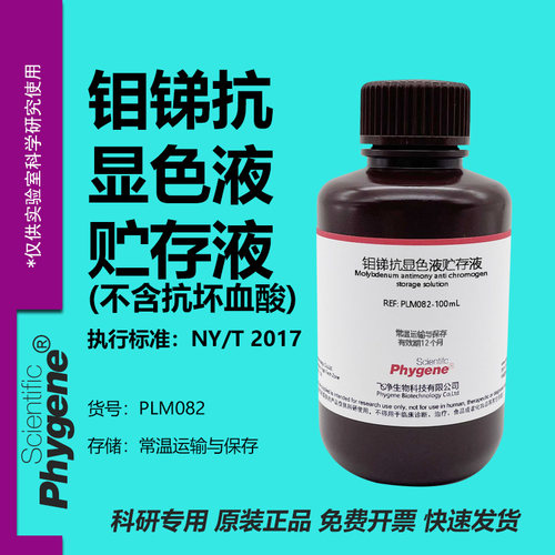 钼锑抗贮存液显色液土壤检测