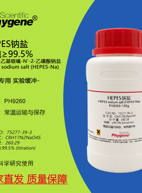 HEPES钠盐 高纯 75277-39-3 N-2-羟乙基哌嗪-N'-2-乙磺酸钠盐