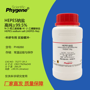 乙磺酸钠盐 高纯 羟乙基哌嗪 HEPES钠盐 75277