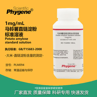 马铃薯直链淀粉标准溶液 支链淀粉溶液 大米淀粉含量测定 1mg/mL