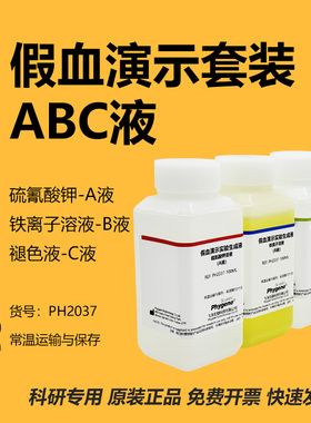假血划伤实验演示溶液 硫氰酸钾溶液 趣味化学魔术表演影视道具