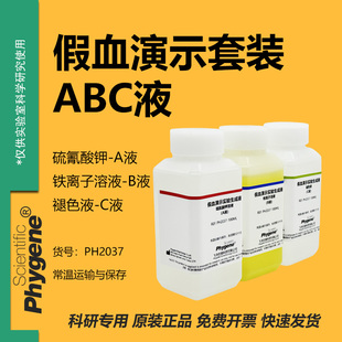 假血划伤实验演示溶液 硫氰酸钾溶液 趣味化学魔术表演影视道具