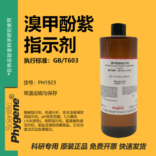 1g/L溴甲酚紫指示液酸碱指示剂