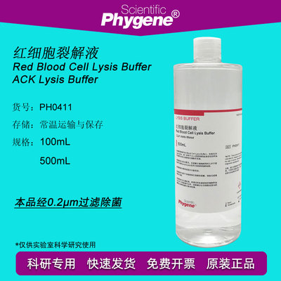 红细胞裂解液 ACK裂解液 100mL/500mL [PH0411 PHYGENE]