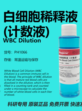 白细胞稀释液计数液 WBC Dilution 科研实验专用 PH1066 PHYGENE