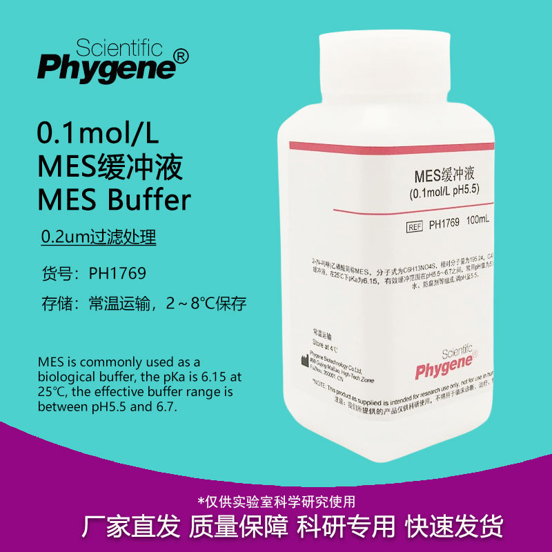 MES缓冲液 MES Buffer 0.1mol/L, pH4.7/5.5/6.0/6.5/8.0 可定制 工业油品/胶粘/化学/实验室用品 试剂 原图主图