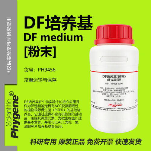 DF培养基(含微量元素铁盐)