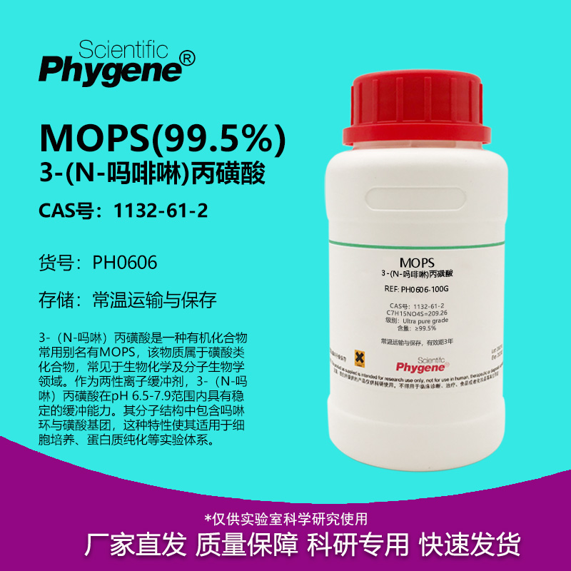 MOPS3-吗啉丙磺酸实验试剂