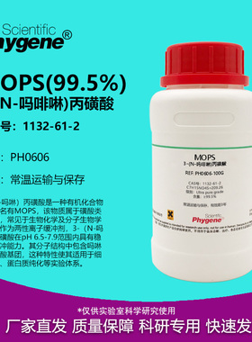 MOPS 3-吗啉丙磺酸 ≥99.5% 科研实验试剂 CAS:1132-61-2 超纯
