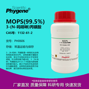 MOPS 3-吗啉丙磺酸 ≥99.5% 科研实验试剂 CAS:1132-61-2 超纯