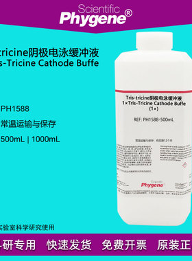 Tris-tricine阴极电泳缓冲液(1×) 小分子电泳液 PH1588 PHYGENE