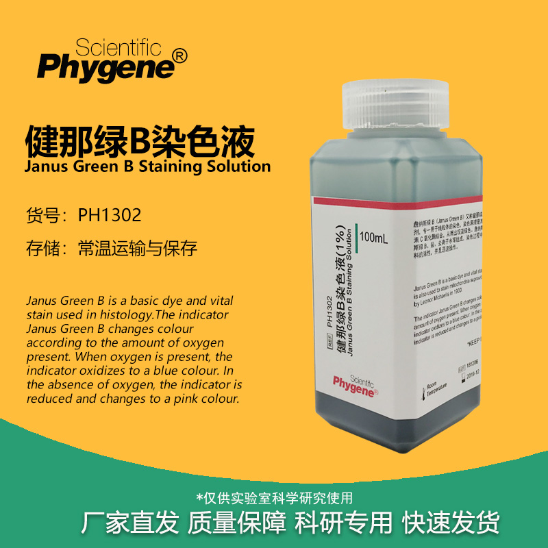健那绿B詹纳斯绿B线粒体染色液
