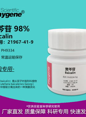 黄芩苷标准品 Baicalin 98% CAS:21967-41-9 AR 实验试剂 科研