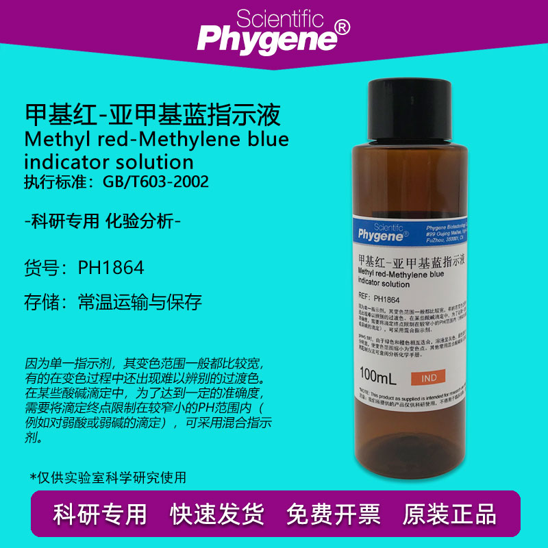 甲基红-亚甲基蓝混合指示液