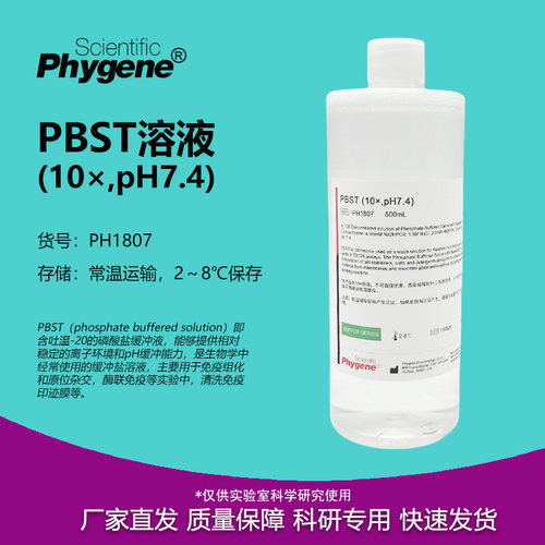 PBST缓冲液(10×)实验试剂