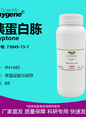 胰蛋白胨 Tryptone CAS号:73049-73-7 干粉培养基 生物实验试剂