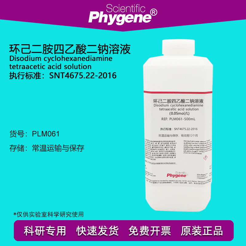 环己二胺四乙酸二钠溶液 0.05mol/L 滴定分析 科研实验 PHYGENE