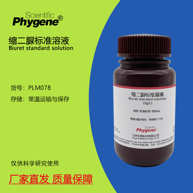 缩二脲标准溶液 2g/L 科研实验 100mL 含量测定 PLM078 PHYGENE 工业油品/胶粘/化学/实验室用品 试剂 原图主图