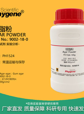 琼脂粉 Agar Powder 科研试剂 CAS:9002-18-0 实验组培培养基