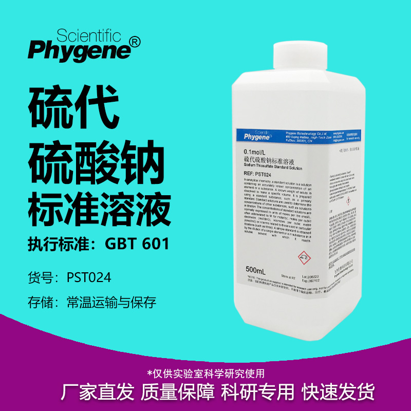 硫代硫酸钠标准溶液实验试剂