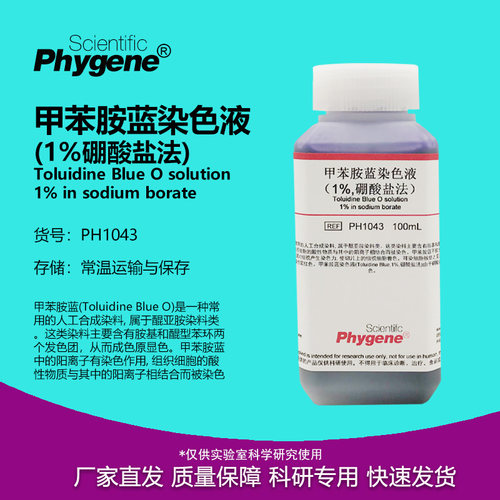 甲苯胺蓝染色液细胞软骨染色