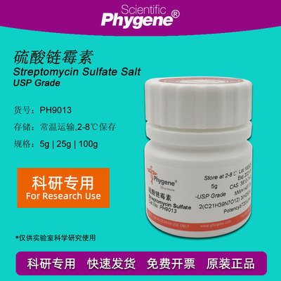 硫酸链霉素 Streptomycin Sulfate 实验试剂 科研 PH9013 PHYGENE