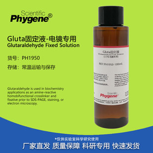PH1950 2.5% PHYGENE 电镜专用 Gluta固定液 戊二醛固定液