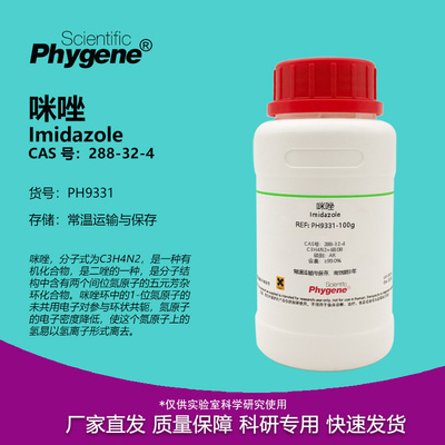 咪唑Imidazole实验试剂
