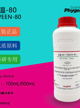 吐温-80 Tween-80 聚山梨醇酯80 乳化剂 科研实验 500ML PHYGENE