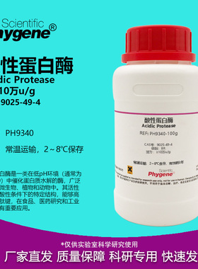 酸性蛋白酶 BR 10万u/g Acidic Protease CAS:9025-49-4 实验试剂